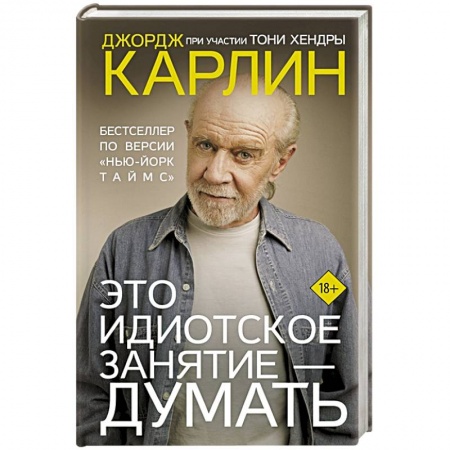 Другие биографии, мемуары, книга Это идиотское занятие — думать купить по низкой цене