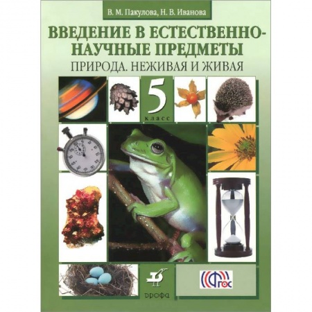 Книги, книга Введение в естественно-научные предметы. Природа. Неживая и живая. 5 класс. Учебник купить по низкой цене
