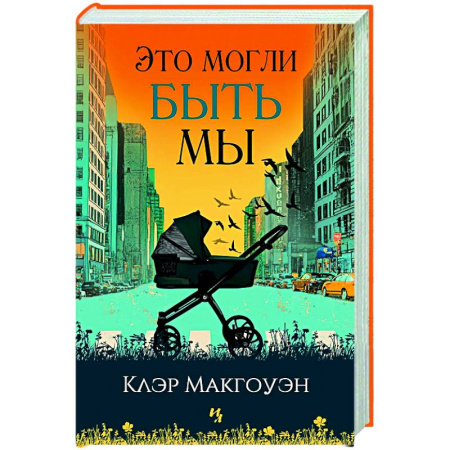 Зарубежная современная проза, книга Это могли быть мы купить по низкой цене