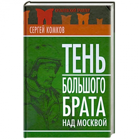 Книги, книга Тень Большого брата над Москвой купить по низкой цене