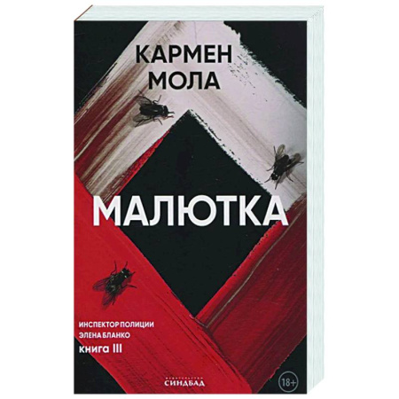 Зарубежный детектив, книга Малютка купить по низкой цене