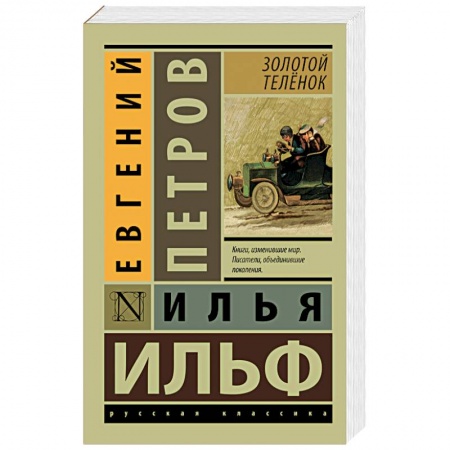 Книги, книга Золотой телёнок купить по низкой цене