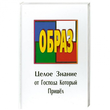 Книги, книга Образ. Целое Знание от Господа Который Пришел купить по низкой цене