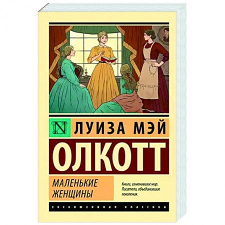 Зарубежная классика, книга Маленькие женщины купить по низкой цене