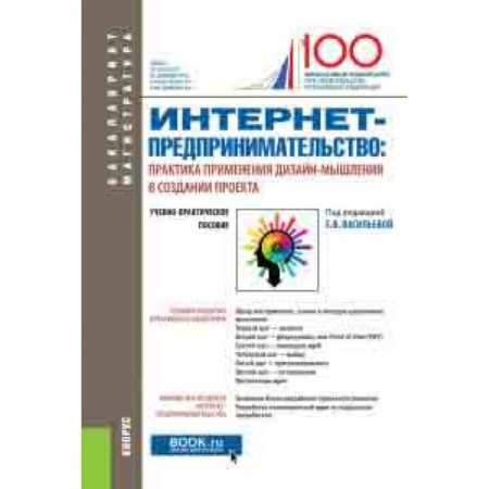 MBA. Бизнес-курс, книга Интернет-предпринимательство: практика применения дизайн-мышления в создании проекта. Учебно-практическое пособие купить по низкой цене