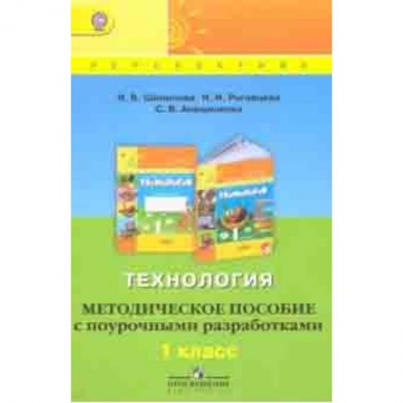 Технология, книга Технология. 1 класс. Методическое пособие с поурочными разработками. ФГОС купить по низкой цене
