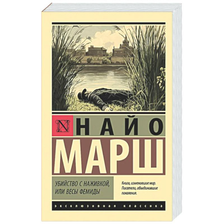 Классика зарубежного детектива, книга Убийство с наживкой, или Весы Фемиды купить по низкой цене