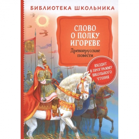 Произведения школьной программы, книга Слово о полку Игореве. Древнерусские повести купить по низкой цене