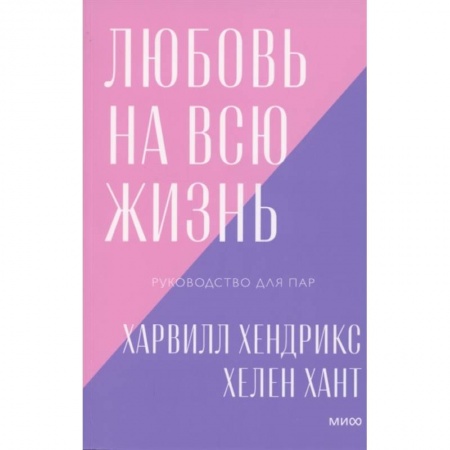 Психология, книга Любовь на всю жизнь. Руководство для пар купить по низкой цене