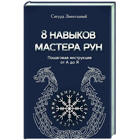 Руны, книга 8 навыков мастера Рун: пошаговая инструкция от А до Я купить по низкой цене