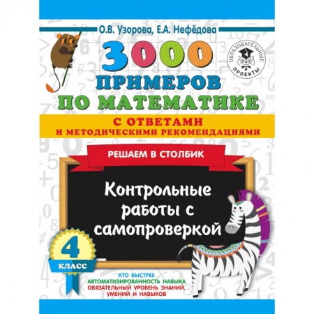 Математика. Алгебра. Геометрия, книга 3000 примеров по математике с ответами и методическими рекомендациями. Решаем в столбик. Контрольные работы с самопроверкой. 4 класс купить по низкой цене