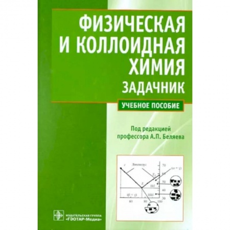 Химические науки, книга Физическая и коллоидная химия. Задачник купить по низкой цене