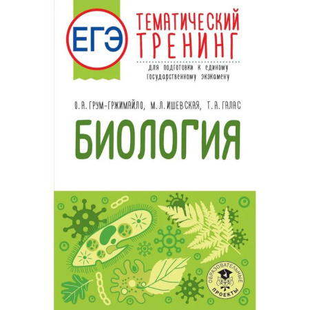 Биология, книга ЕГЭ. Биология. Тематический тренинг для подготовки к ЕГЭ купить по низкой цене