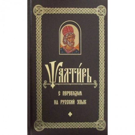 Богослужебные издания, книга Псалтирь с переводом на русском языке купить по низкой цене