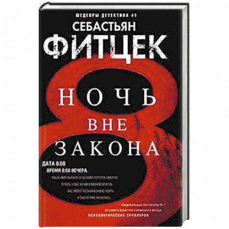 Зарубежный детектив, книга Ночь вне закона купить по низкой цене