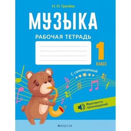 Книги, книга Музыка. 1 кл. Рабочая тетрадь (+ QR-коды, самооценка) купить по низкой цене