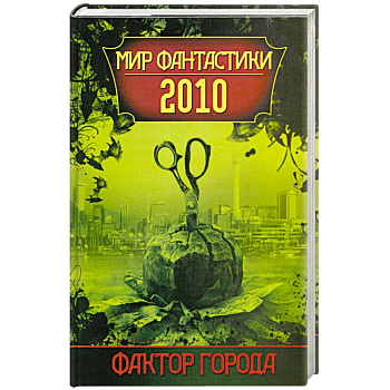 Фактор города