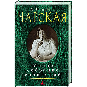 Лидия Чарская. Малое собрание сочинений Лидия Чарская. Малое собрание сочинений