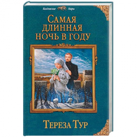 Русское фэнтези, книга Самая длинная ночь в году купить по низкой цене