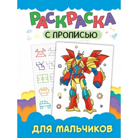 Раскраски, книга РАСКРАСКА С ПРОПИСЬЮ. ДЛЯ МАЛЬЧИКОВ купить по низкой цене