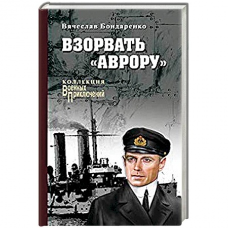 Военный роман, книга Взорвать 'Аврору' купить по низкой цене