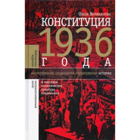 СССР до 1945 г., книга Конституция 1936 года и массовая политическая культура сталинизма купить по низкой цене