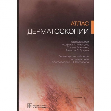 Кожные и венерические болезни, книга Атлас дерматоскопии купить по низкой цене