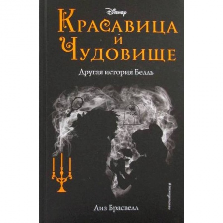 Фантастика, фэнтези, книга Красавица и Чудовище: другая история Белль купить по низкой цене