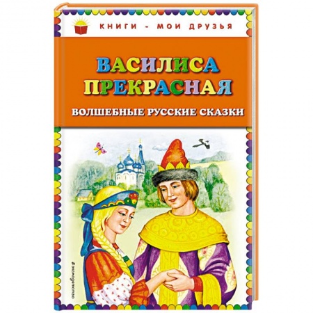 Русские народные сказки, книга Василиса Прекрасная. Волшебные русские сказки купить по низкой цене
