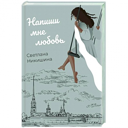 Отечественный любовный роман, книга Напиши мне любовь купить по низкой цене