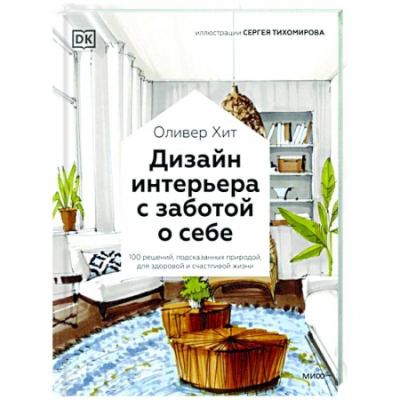 Обустройство дома, квартиры, книга Дизайн интерьера с заботой о себе. 100 решений, подсказанных природой, для здоровой и счастливой жизни купить по низкой цене