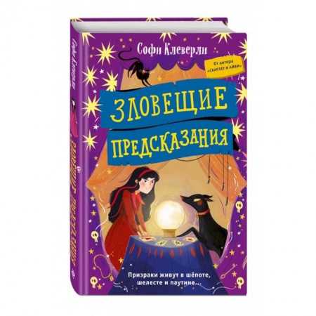 Мистика. Фантастика. Фэнтези, книга Зловещие предсказания купить по низкой цене