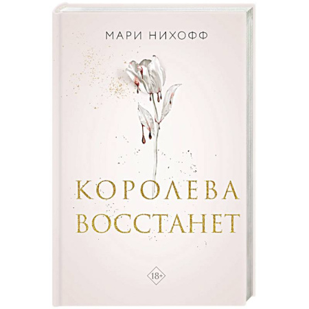 Зарубежное фэнтези, книга Королева восстанет купить по низкой цене