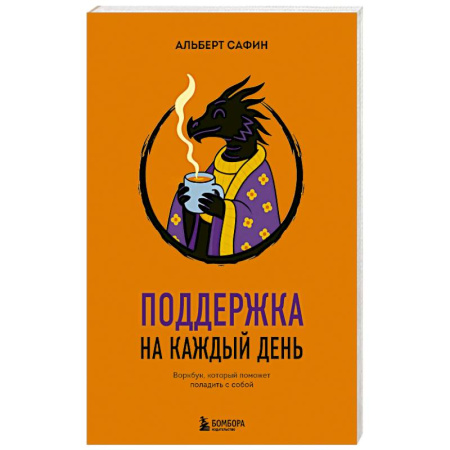 Практическая психология, книга Поддержка на каждый день. Воркбук, который поможет поладить с собой купить по низкой цене