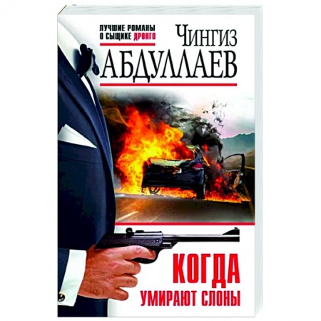 Боевики, военные, книга Когда умирают слоны купить по низкой цене