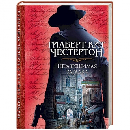 Зарубежный детектив, книга Неразрешимая загадка купить по низкой цене