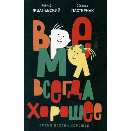 Русская поэзия для детей, книга Время всегда хорошее купить по низкой цене