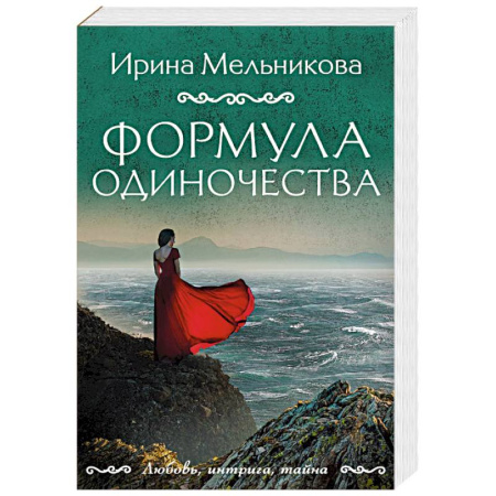 Отечественный женский детектив, книга Формула одиночества купить по низкой цене