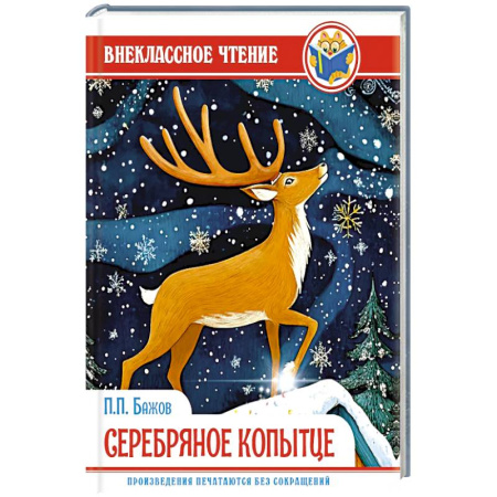 Сказки отечественных писателей, книга Серебряное копытце купить по низкой цене