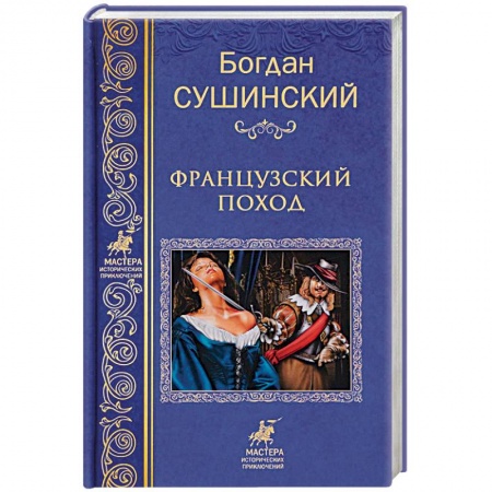 Историческая отечественная проза, книга Французкий поход купить по низкой цене