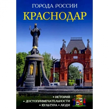 История городов, книга Краснодар: Энциклопедия купить по низкой цене