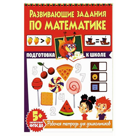 Обучение счету. Математика, книга Развивающие задания по математике. Рабочая тетрадь для дошкольников купить по низкой цене