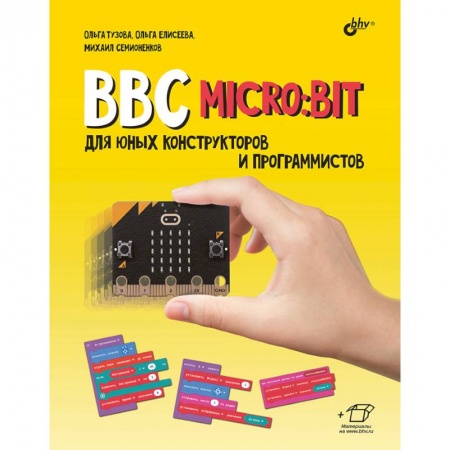 Для начинающих. Самоучители, книга BBC micro: bit для юных конструкторов и программистов купить по низкой цене