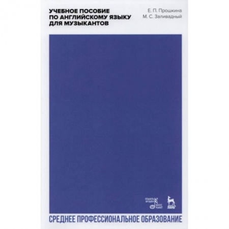Английский язык, книга Учебное пособие по английскому языку для музыкантов: Учебное пособие для СПО купить по низкой цене