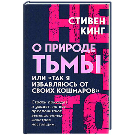 Другие издания, книга О природе Тьмы, или 'Так я избавляюсь от своих кошмаров' купить по низкой цене