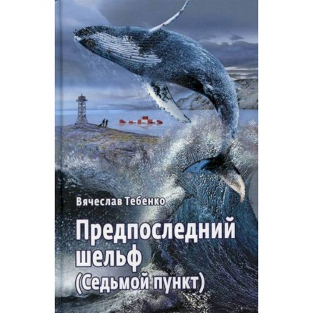 Русская современная проза, книга Предпоследний шельф (Седьмой пункт) купить по низкой цене