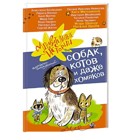 Повести и рассказы о животных, книга Удивительные истории про собак, котов и даже хомяков купить по низкой цене