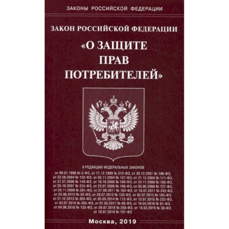 Нормативные правовые акты, книга Закон Российской Федерации 'О защите прав потребителей' купить по низкой цене