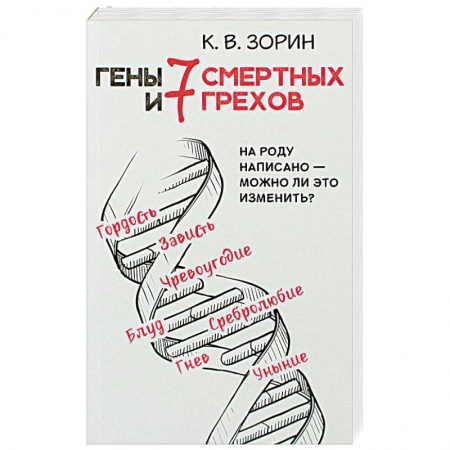 Православие в целом, книга Гены и 7 смертных грехов. На роду написано - можно ли это изменить? купить по низкой цене