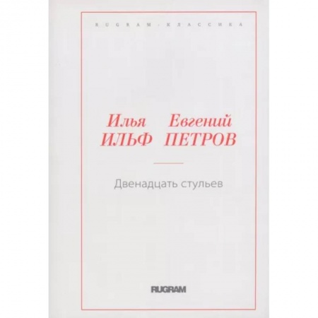 Русская классика, книга Двенадцать стульев купить по низкой цене
